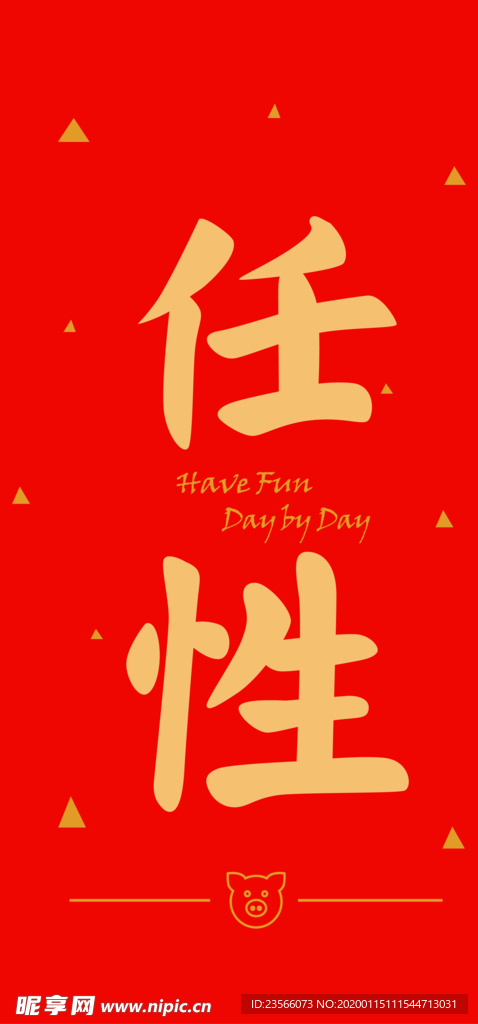 新年喜庆创意文案设计
