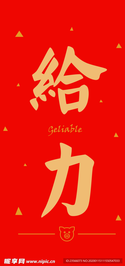 新年喜庆创意文案设计