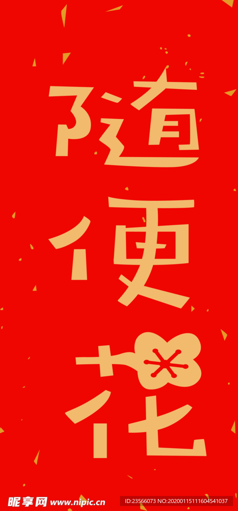 新年喜庆创意文案设计