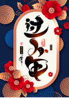 小年主题创意海报