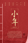 小年主题创意海报