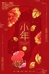 小年主题创意海报