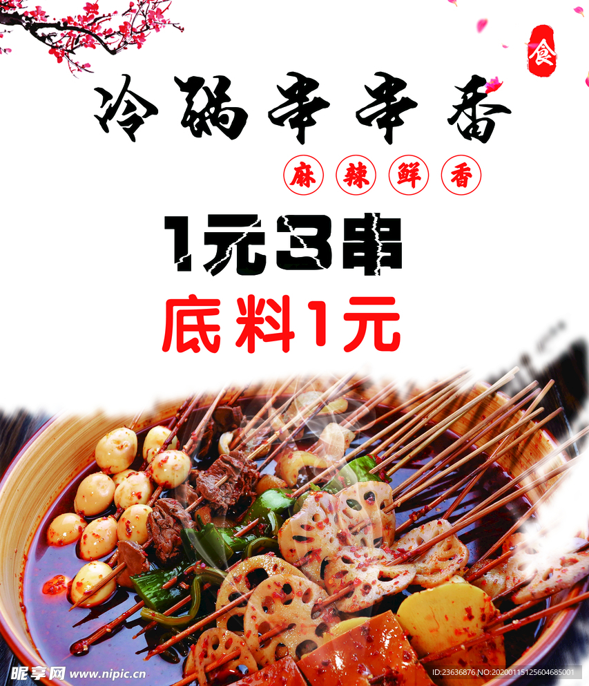 串串 冷串串 串串香