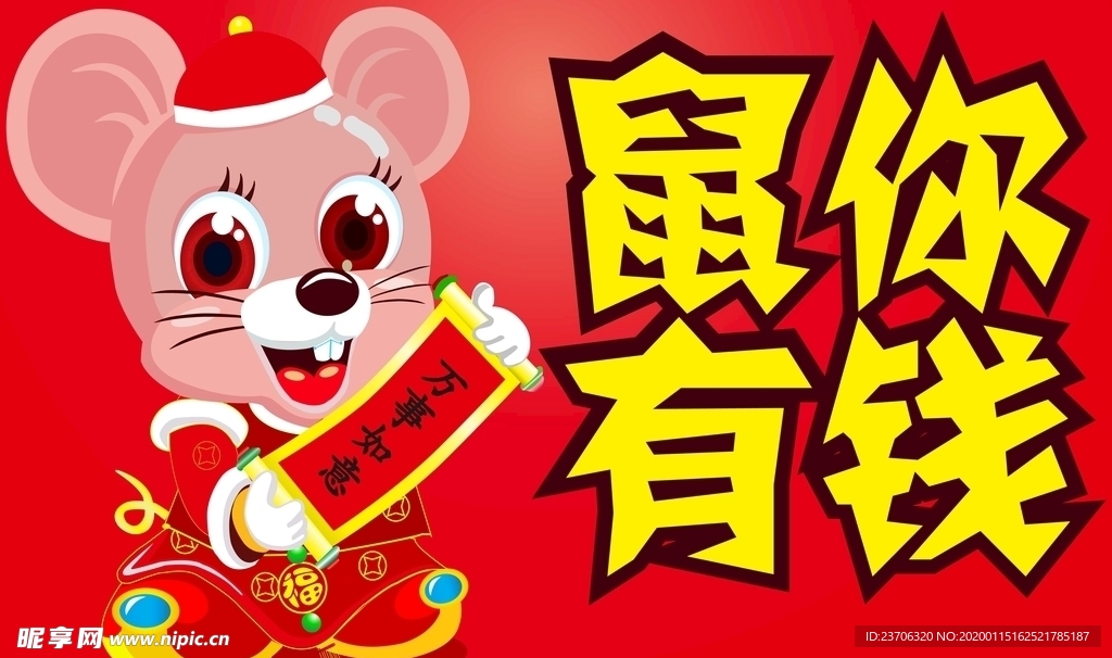 鼠  你有钱