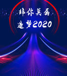 科技
