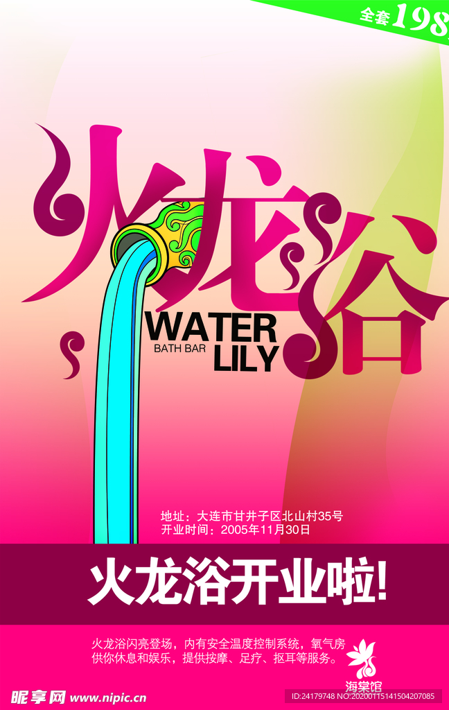 火龙浴开业海报
