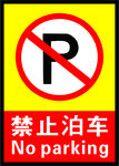 禁止泊车