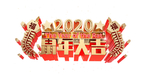 鼠年大吉