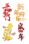 鼠年