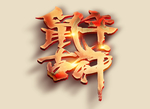 新年吉祥