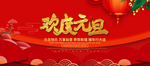 欢度元旦
