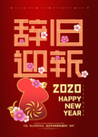 辞旧迎春