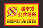 禁止吸烟