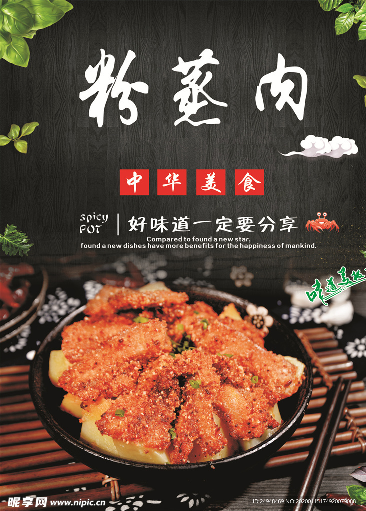 粉蒸肉海报