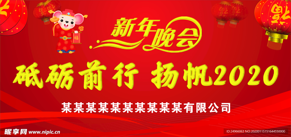 2020 新年晚会