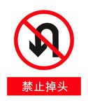 禁止掉头