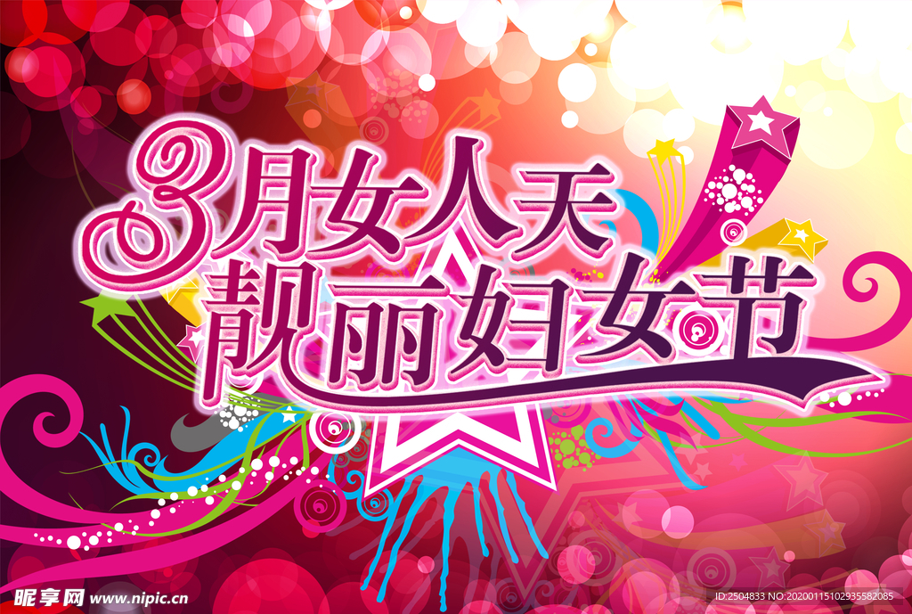 三八妇女节
