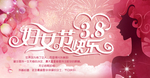 三八妇女节