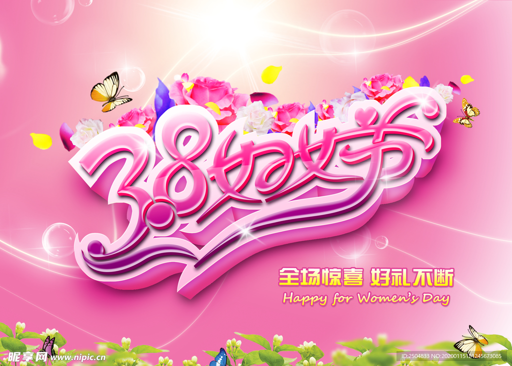 三八妇女节