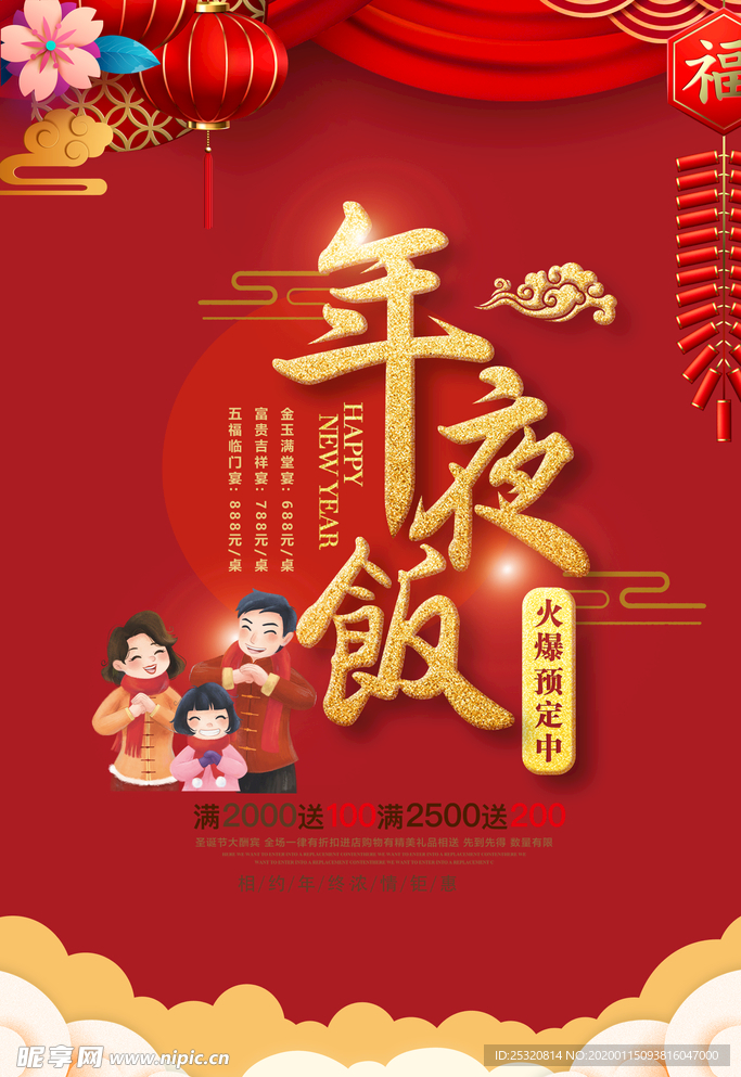 年夜饭海报