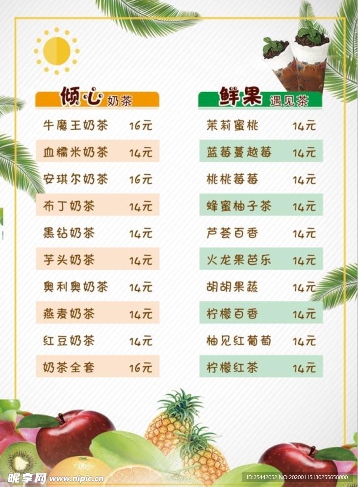 奶茶价目表