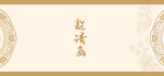 邀请函