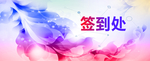 签到处