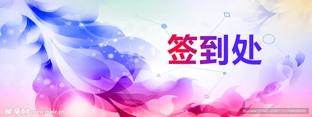 签到处