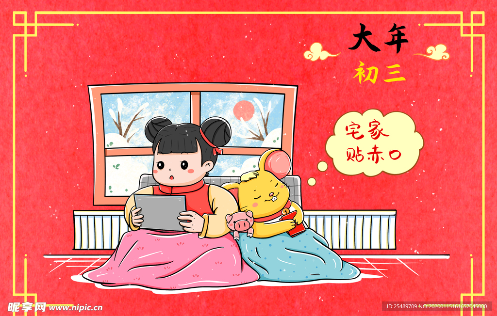 正月初三