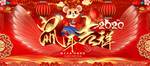 鼠年吉祥
