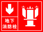 地下消防栓 消火栓 消防标识