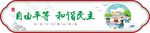 核心价值 校园文化 和谐民主