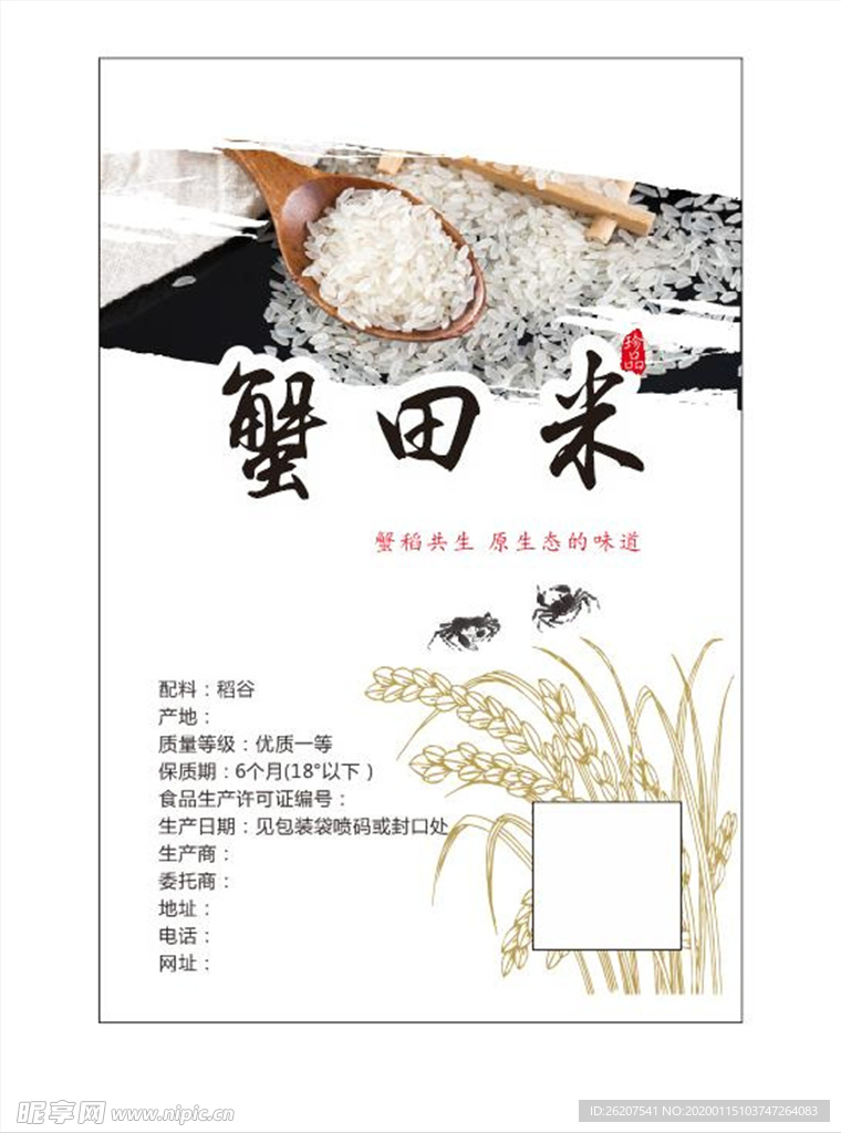蟹田米不干胶