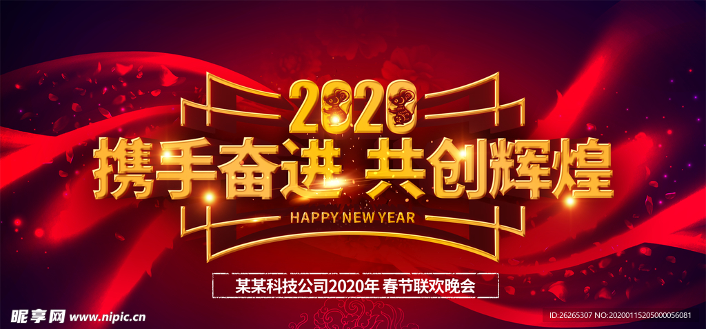 2020 携手奋进  共创未来