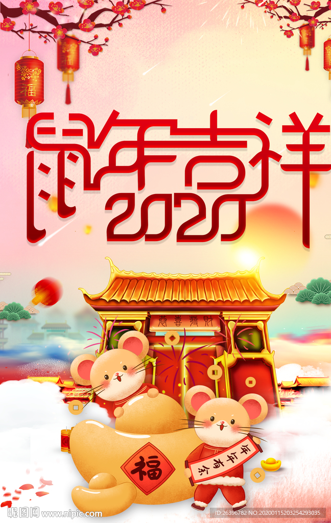 鼠年吉祥