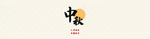 中秋佳节月饼包装盒