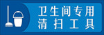 清扫工具提示牌
