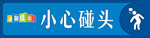小心碰头温馨提示牌