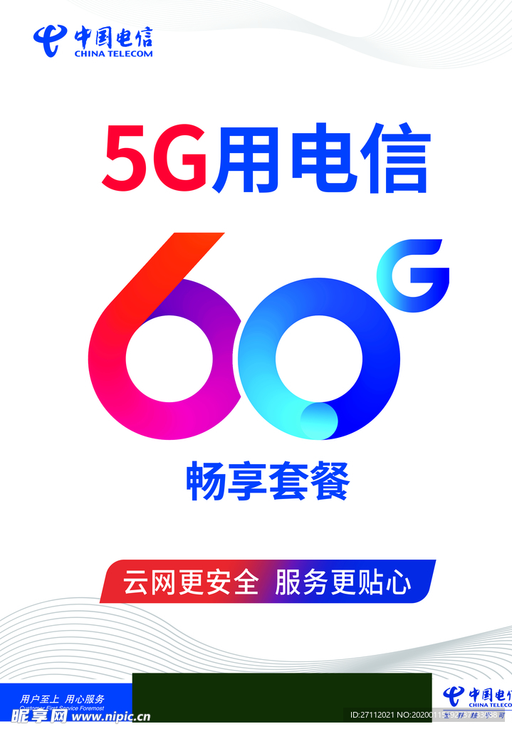 电信5G套餐
