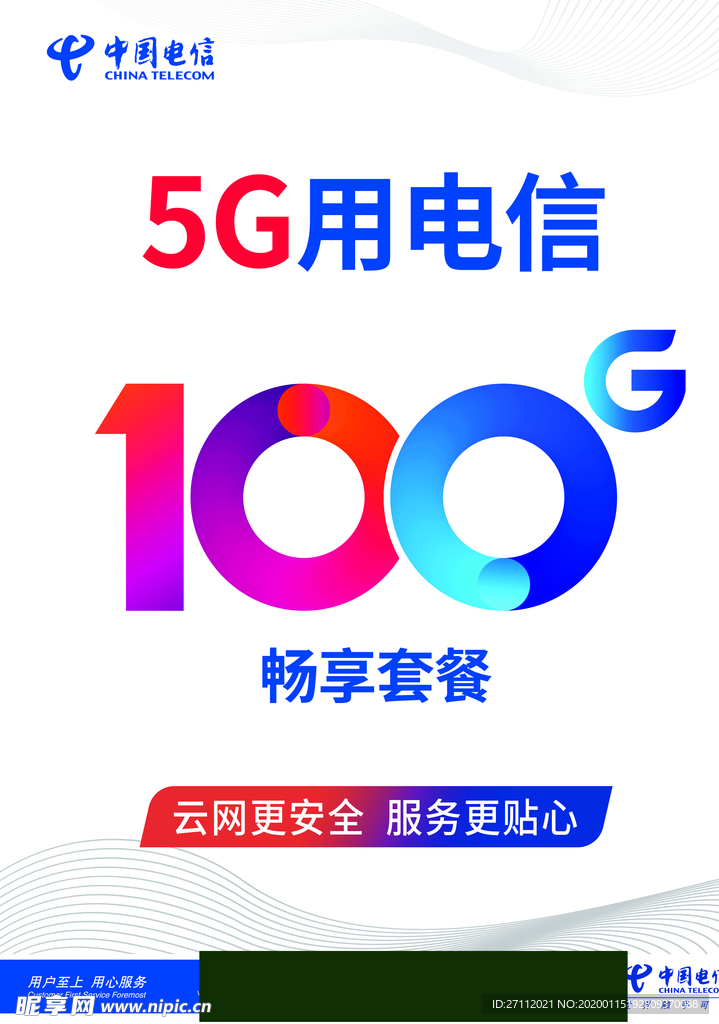 电信 5G 海报