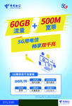 电信5G套餐