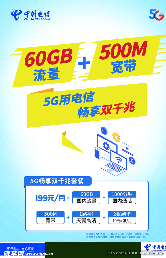 电信5G套餐