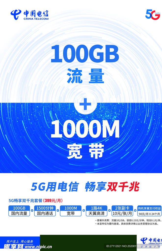 电信5G套餐