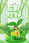 三月你好