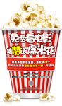 免费看电影 集赞影爆米花