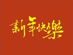 新年
