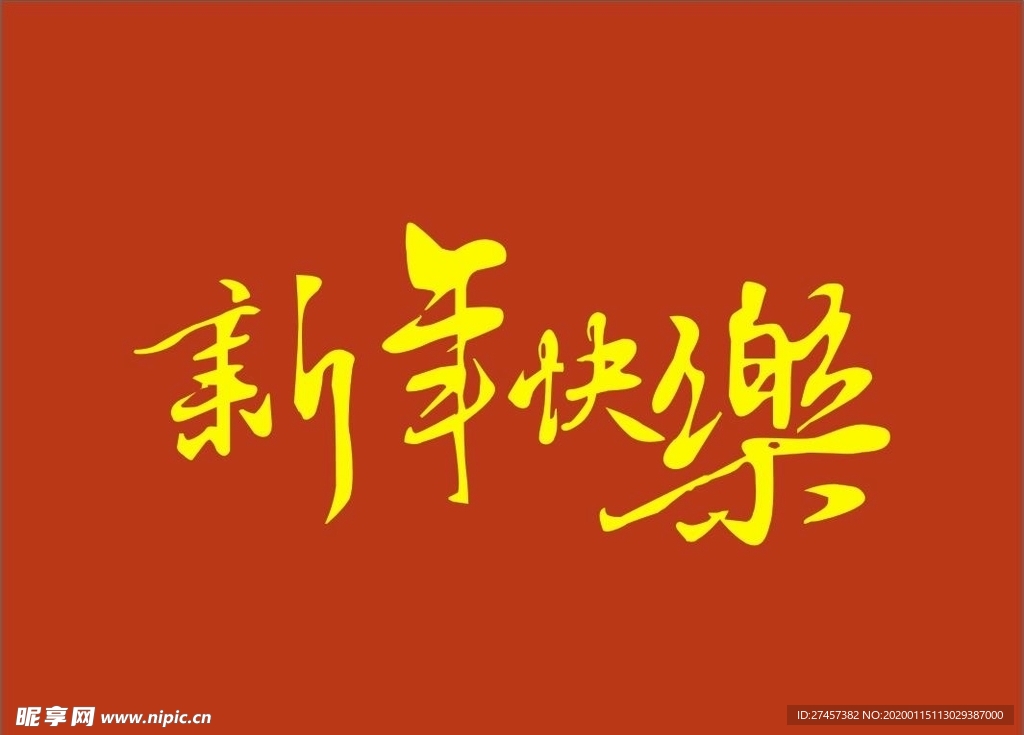 新年