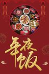 年夜饭