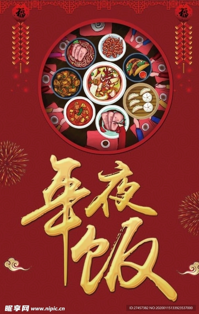年夜饭