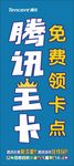 腾讯王卡海报